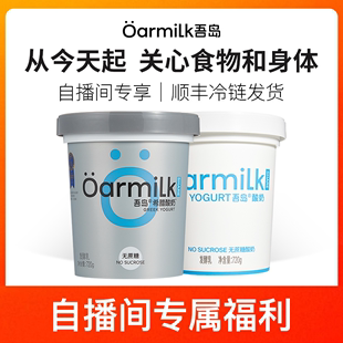 【直播间专属】oarmilk/吾岛希腊酸奶720g大桶无蔗糖酸奶