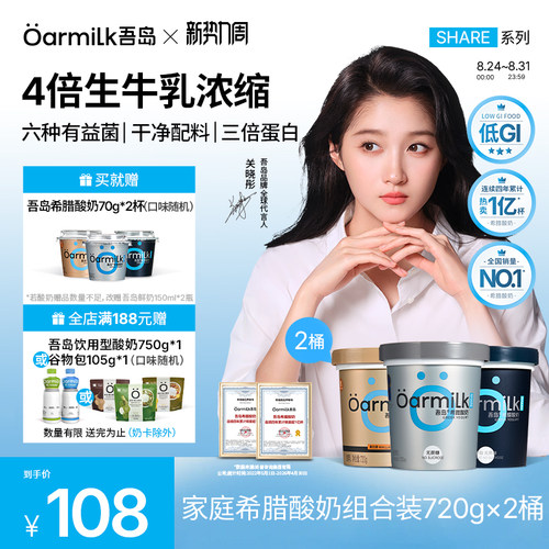 Oarmilk吾岛希腊酸奶720g*2桶