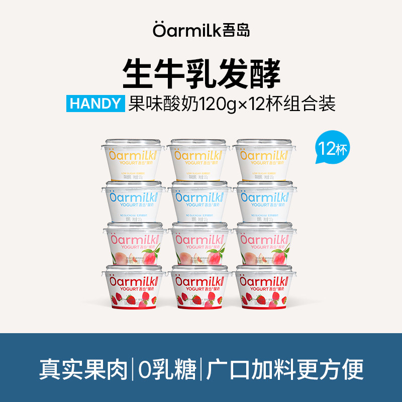 【牛奶和爱丽丝】Oarmilk吾岛低温酸奶0乳糖果味酸奶120g*15杯wb