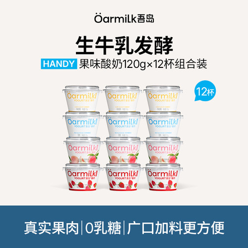 【牛奶和爱丽丝】Oarmilk吾岛低温酸奶0乳糖果味酸奶120g*15杯wb