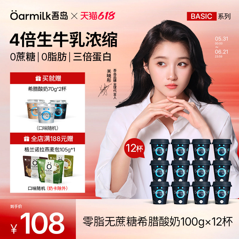 【关晓彤推荐】Oarmilk吾岛希腊酸奶0脂无蔗糖高蛋白12杯低温酸奶