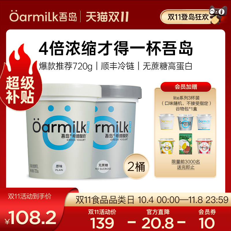 【双11立即购买】Oarmilk吾岛希腊酸奶720g*2桶 家庭装无蔗糖酸奶怎么看?