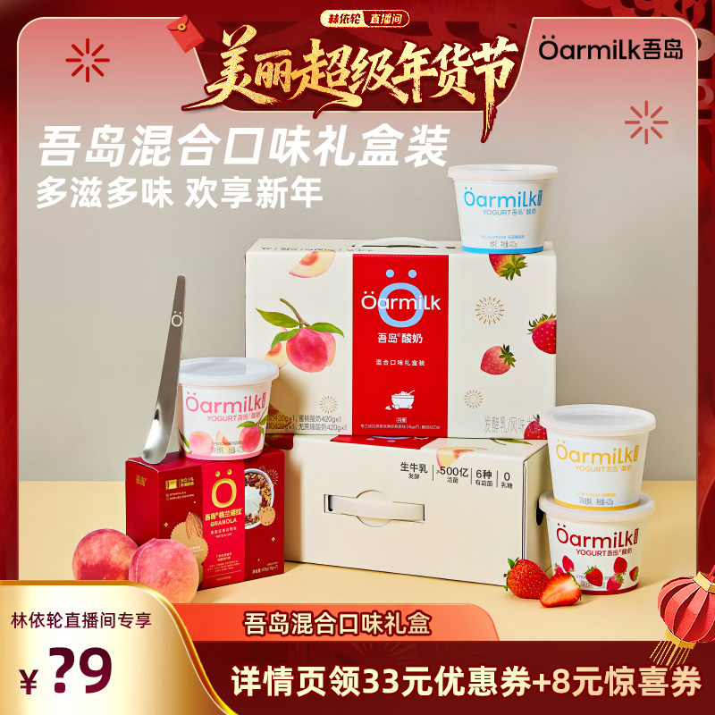 【林依轮直播间】Oarmilk吾岛酸奶果味生牛乳发酵420g年货节礼盒,咖啡/麦片/冲饮,低温酸奶,淘宝优惠券,粉丝福利购,淘宝优惠卷