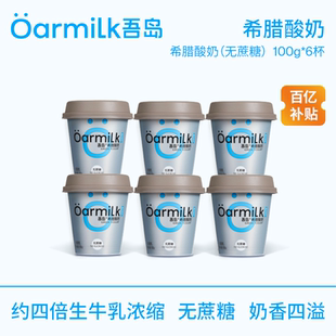 6杯 Oarmilk吾島希臘酸奶無(wú)蔗糖特濃酸奶生牛乳濃縮BASIC系列100g