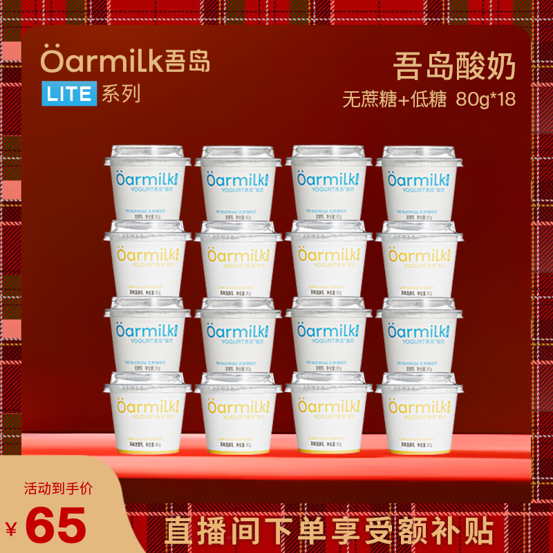 【直播间下单享受补贴】Oarmilk吾岛酸奶无蔗糖低糖80g*18杯