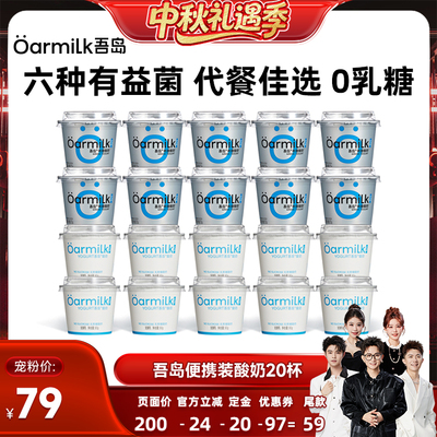 【香菇中秋礼遇季】Oarmilk吾岛酸奶希腊无蔗糖低温酸奶20杯