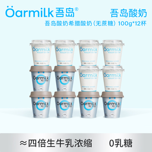 Oarmilk吾岛酸奶希腊酸奶无蔗糖0乳糖生牛乳发酵100g组合装