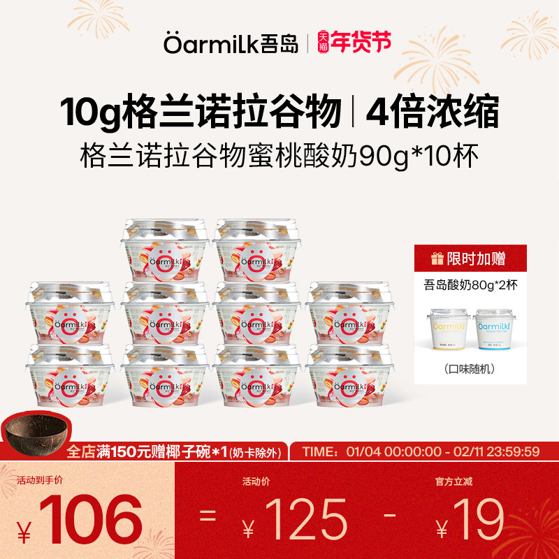 【年货节限时加赠】Oarmilk吾岛格兰诺拉希腊酸奶0乳糖蜜桃90g*10,咖啡/麦片/冲饮,低温酸奶,淘宝优惠券,粉丝福利购,淘宝优惠卷