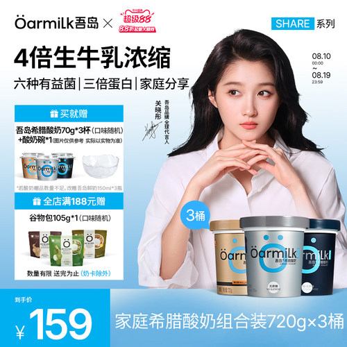 【关晓彤粉丝专享】Oarmilk吾岛希腊酸奶0蔗糖0乳糖低温奶720g*3