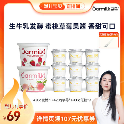 【烈儿宝贝直播间】Oarmilk吾岛酸奶生牛乳发酵草莓蜜桃低糖420g