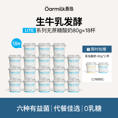 【下单加赠】Oarmilk吾岛低温酸奶无蔗糖/低糖小杯80g*18杯