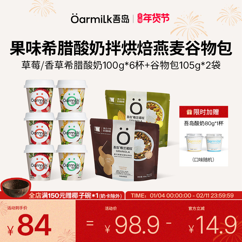 【年货节限时加赠】Oarmilk吾岛果味希腊酸奶+拌酸奶谷物包麦片,咖啡/麦片/冲饮,低温奶,淘宝优惠券,粉丝福利购,淘宝优惠卷