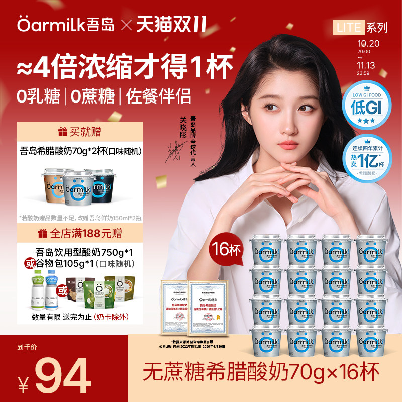 Oarmilk吾岛希腊酸奶无蔗糖低糖0乳糖高蛋白早餐低温酸奶70g*16杯