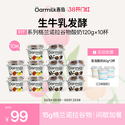 Oarmilk吾岛格兰诺拉谷物酸奶黑巧0乳糖早餐低温酸奶120g*10杯
