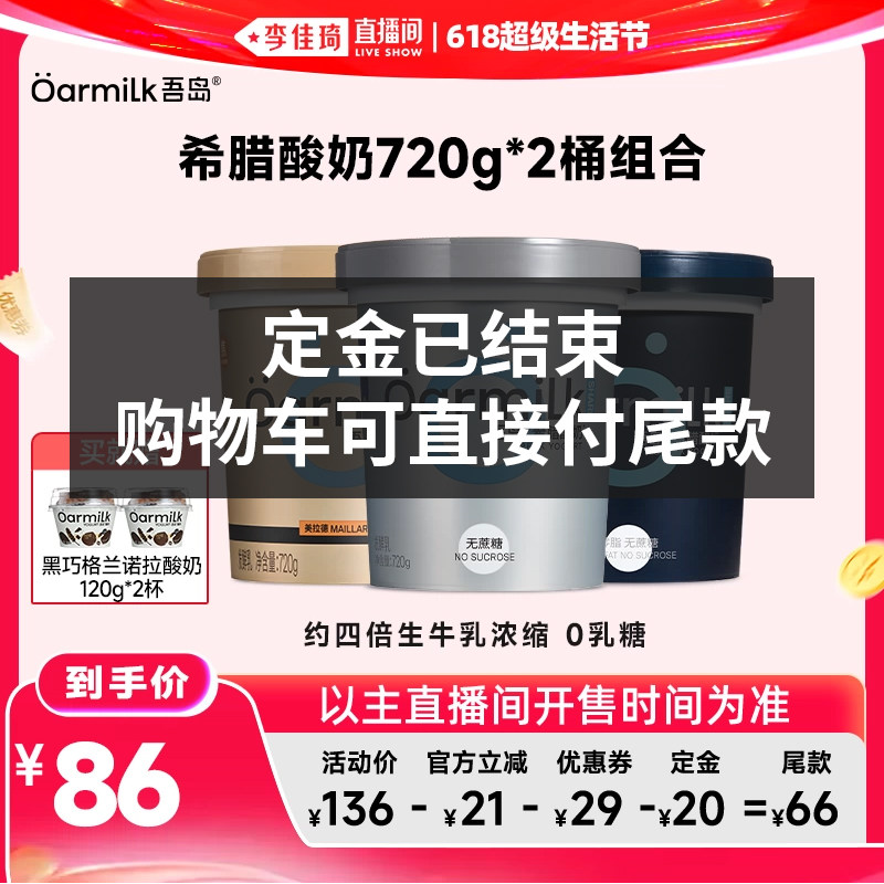 【李佳琦618超级生活节付定金】Oarmilk吾岛希腊酸奶无蔗糖720g*2