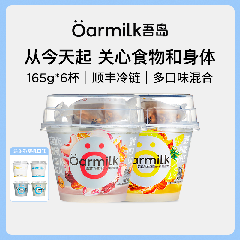 【618年中狂欢节】Oarmilk吾岛格兰诺拉希腊酸奶165g*6杯WB 咖啡/麦片/冲饮 低温酸奶 原图主图