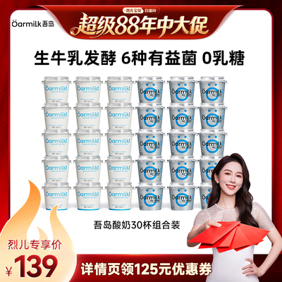 【烈儿宝贝直播间】Oarmilk吾岛酸奶希腊无蔗糖30杯