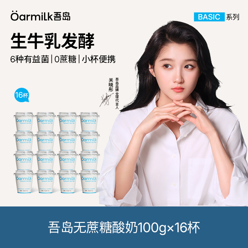 Oarmilk吾岛酸奶无蔗糖低糖组合低温早餐酸奶健身代餐100g*16