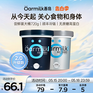 Oarmilk吾岛希腊酸奶720g桶 0脂肪无蔗糖低温酸奶 立即抢购