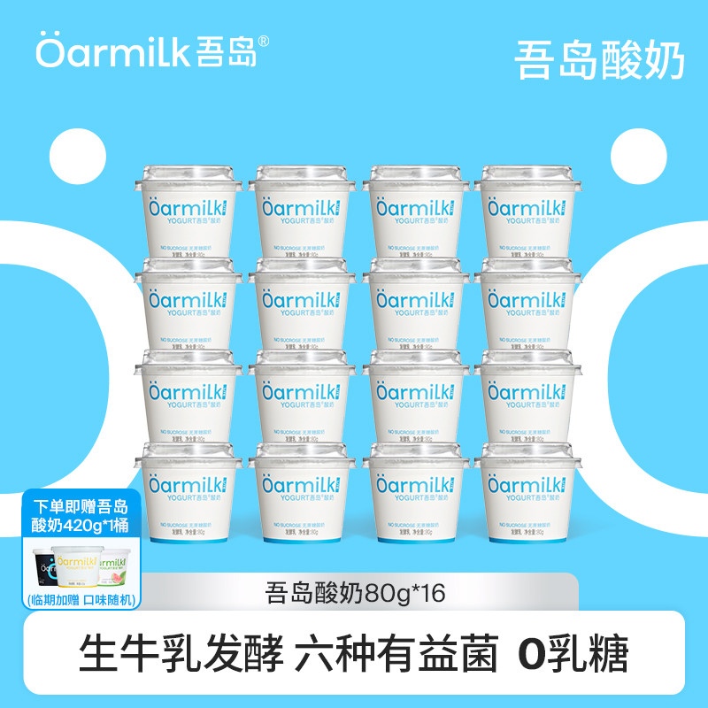 【限量加赠】Oarmilk吾岛酸奶无蔗糖低糖0乳糖低温酸奶80g*16杯,咖啡/麦片/冲饮,低温酸奶,淘宝优惠券,粉丝福利购,淘宝优惠卷