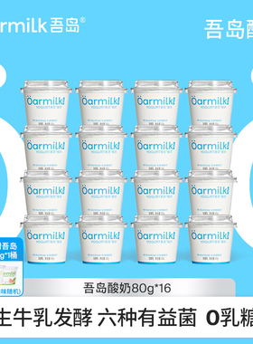 【下单加赠】Oarmilk吾岛酸奶无蔗糖低糖0乳糖低温酸奶80g*16杯