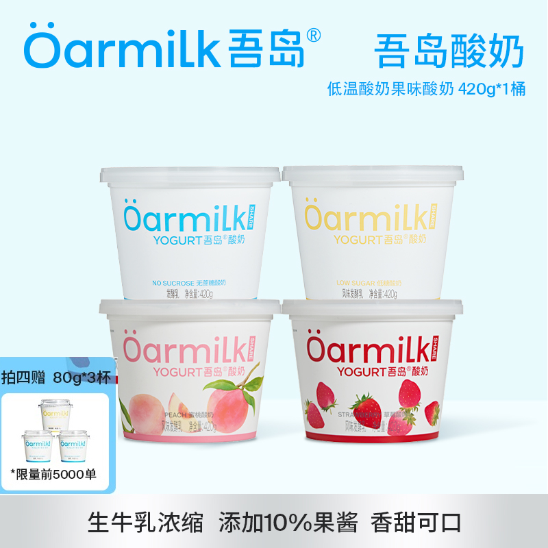 【拍四限时加赠】Oarmilk吾岛酸奶果味生牛乳发酵0乳糖420g*1桶
