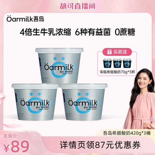 【胡可推荐】Oarmilk吾岛希腊酸奶无蔗糖零脂高蛋白低温420g*3桶