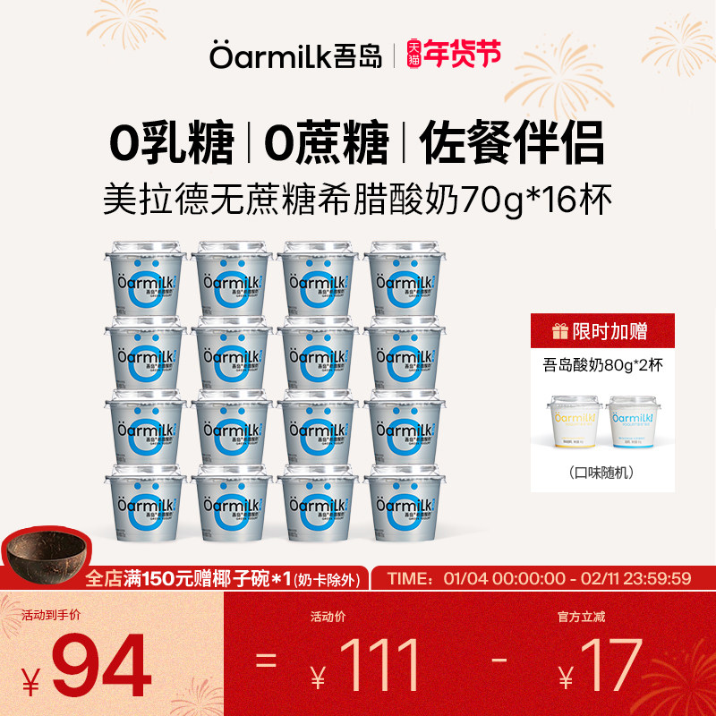 【年货节限时加赠】Oarmilk吾岛希腊酸奶无蔗糖低糖0乳糖70g*16杯,咖啡/麦片/冲饮,低温酸奶,淘宝优惠券,粉丝福利购,淘宝优惠卷