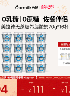 【年货节限时加赠】Oarmilk吾岛希腊酸奶无蔗糖低糖0乳糖70g*16杯