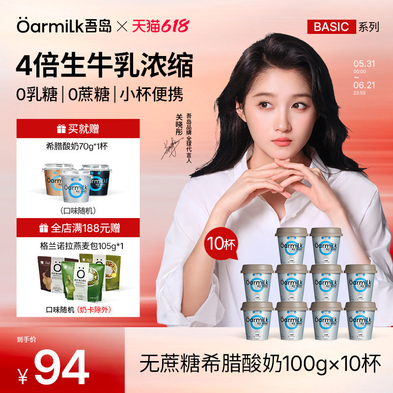 Oarmilk吾岛希腊酸奶无蔗糖0乳糖早餐浓稠低温酸奶100g*10杯