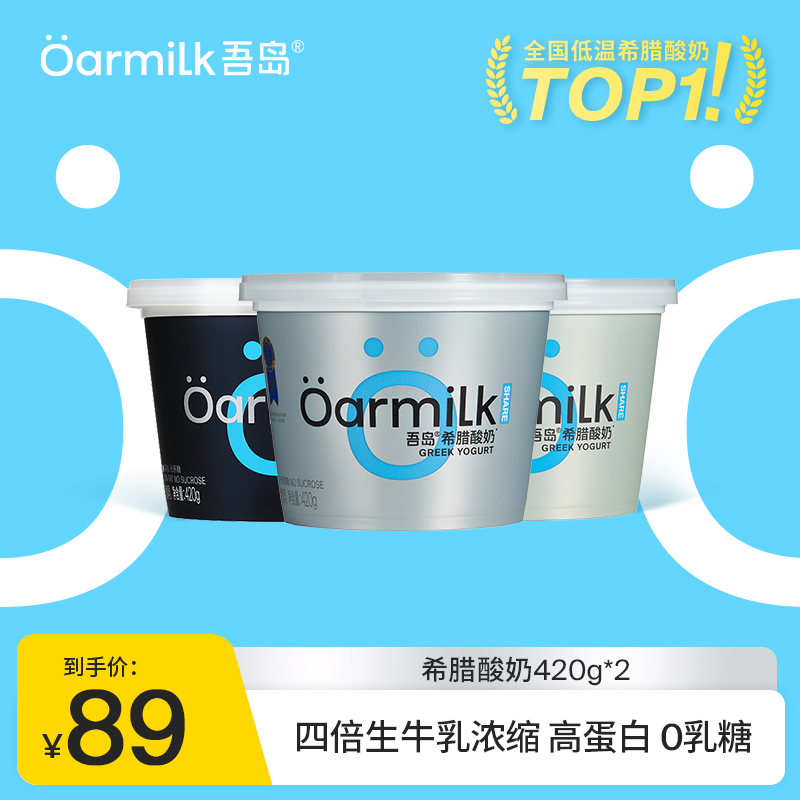 Oarmilk吾岛希腊酸奶无蔗糖低糖零脂高蛋白低温特浓酸奶420g*2桶