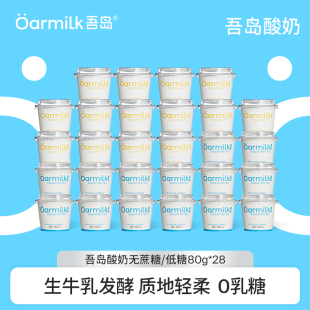 Oarmilk吾岛酸奶生牛乳发酵0乳糖80g*28杯