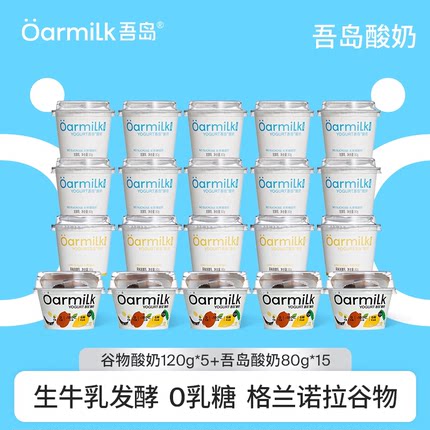 Oarmilk吾岛酸奶无蔗糖低糖0乳糖格兰诺拉谷物小杯组合装15杯