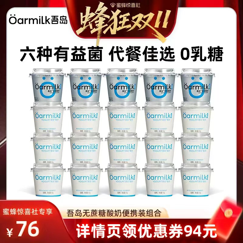 【蜂狂双11】Oarmilk吾岛希腊酸奶无蔗糖低糖0乳糖共20杯