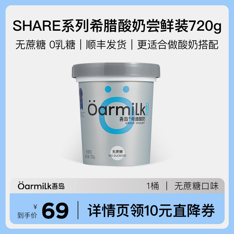 Oarmilk吾岛希腊酸奶无蔗糖720g桶家庭装 高蛋白低温早餐燕麦酸奶高性价比高么？