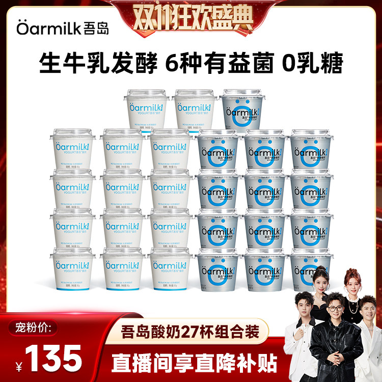 【香菇双11】Oarmilk吾岛酸奶无蔗糖生牛乳低温酸奶27杯