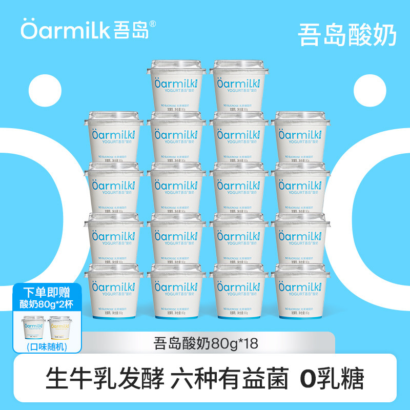 【限时加赠】Oarmilk吾岛低温酸奶无蔗糖/低糖小杯80g*18杯
