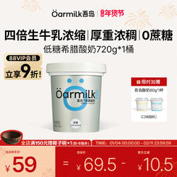 【88会员】Oarmilk吾岛希腊酸奶低糖浓稠低温酸奶720g大桶家庭装