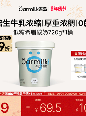 【88会员】Oarmilk吾岛希腊酸奶低糖浓稠低温酸奶720g大桶家庭装