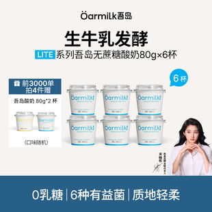 【前3000单拍4加赠】Oarmilk吾岛低温酸奶无蔗糖高蛋白低温奶80g
