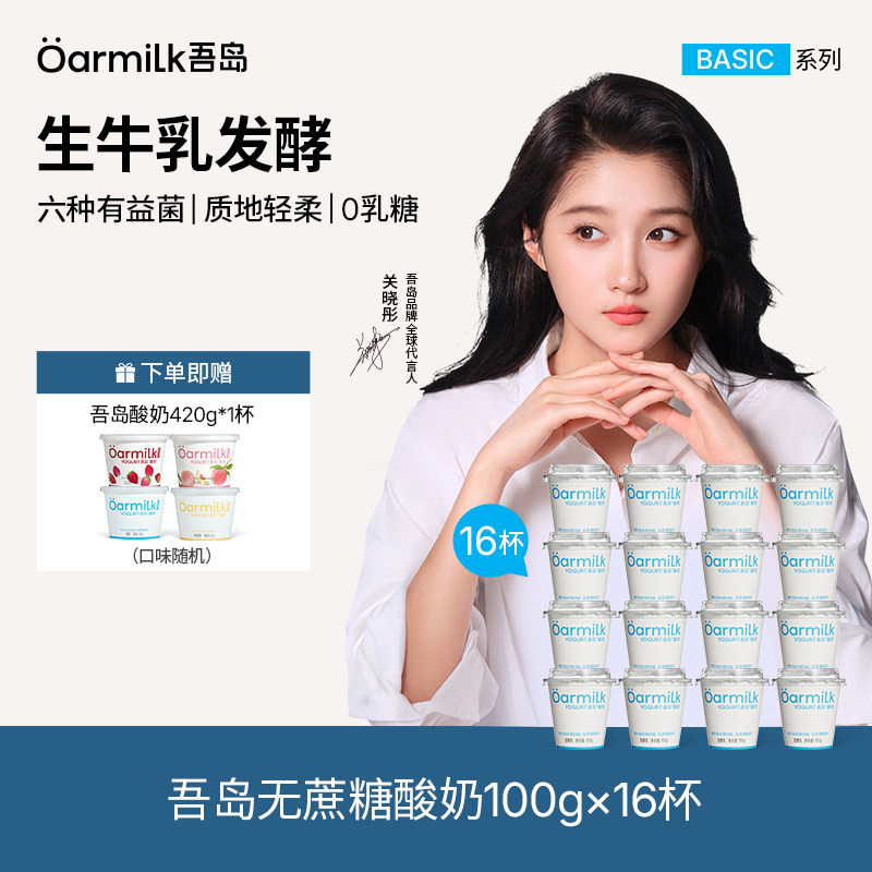 吾岛无糖低糖酸奶组合100g*16杯+赠420g 57元 - 86线报