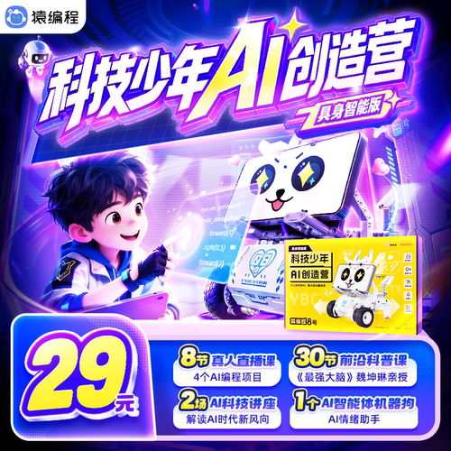 猿编程具身智能版科技少年AI创造营Python少儿编程小学生益智暑期