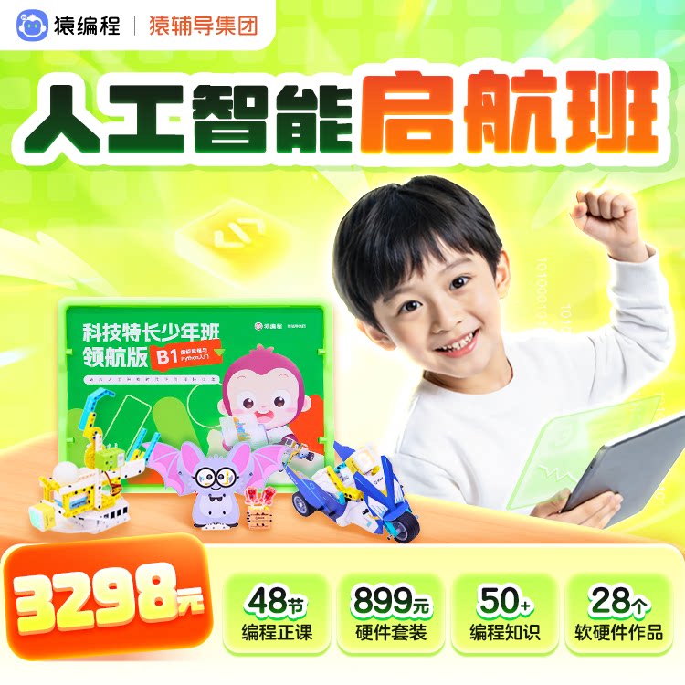 猿编程编程思维与Python入机器人教育