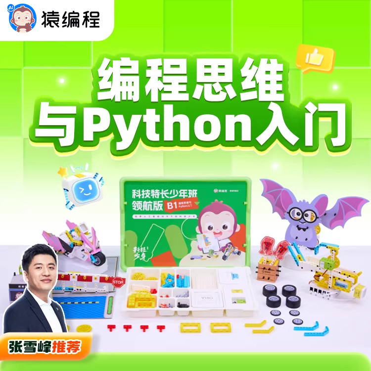 猿编程编程思维与Python入门科技特长少年班领航版助升学B1 bk2,教育培训,机器人教育,淘宝优惠券,粉丝福利购,淘宝优惠卷