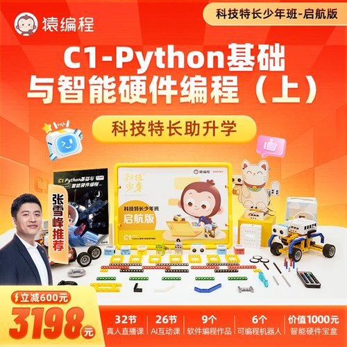 【启航版】猿编程C1Python基础与智能硬件少儿编程上科技特长zb