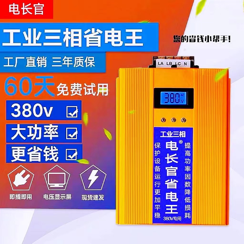 电长官380V三相节电器工业商业宾馆酒店省电王智能无功补偿省电器