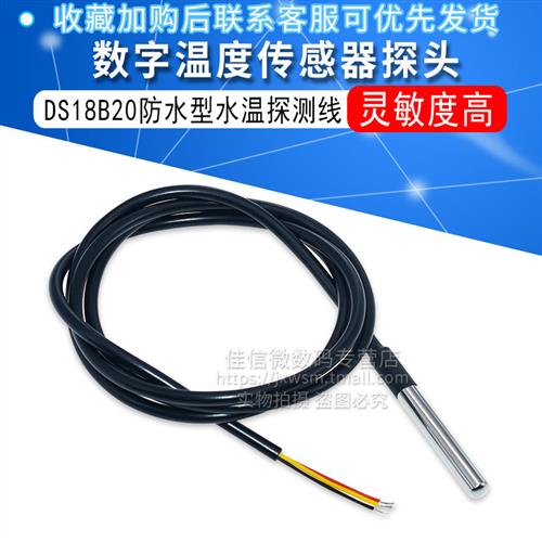DS18B20数字温度传感器 探头 水温探测线不锈钢封装防水型1/2/3米