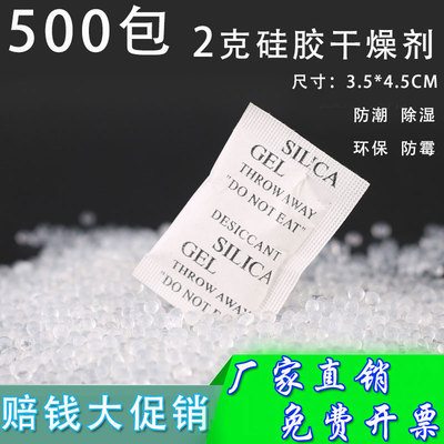 2克g500包硅胶干燥剂服装鞋帽箱包除湿剂电子相机工业除湿防潮剂