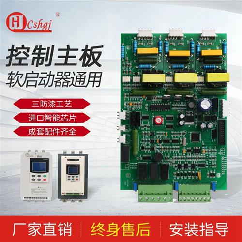 在线软启动器主板模块组装驱动维修配件旁路式软起动控制柜线路板