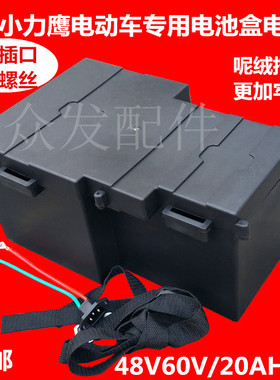 电动车电池盒广小力鹰电动车送餐车专用48V60V电瓶盒电池箱一祇